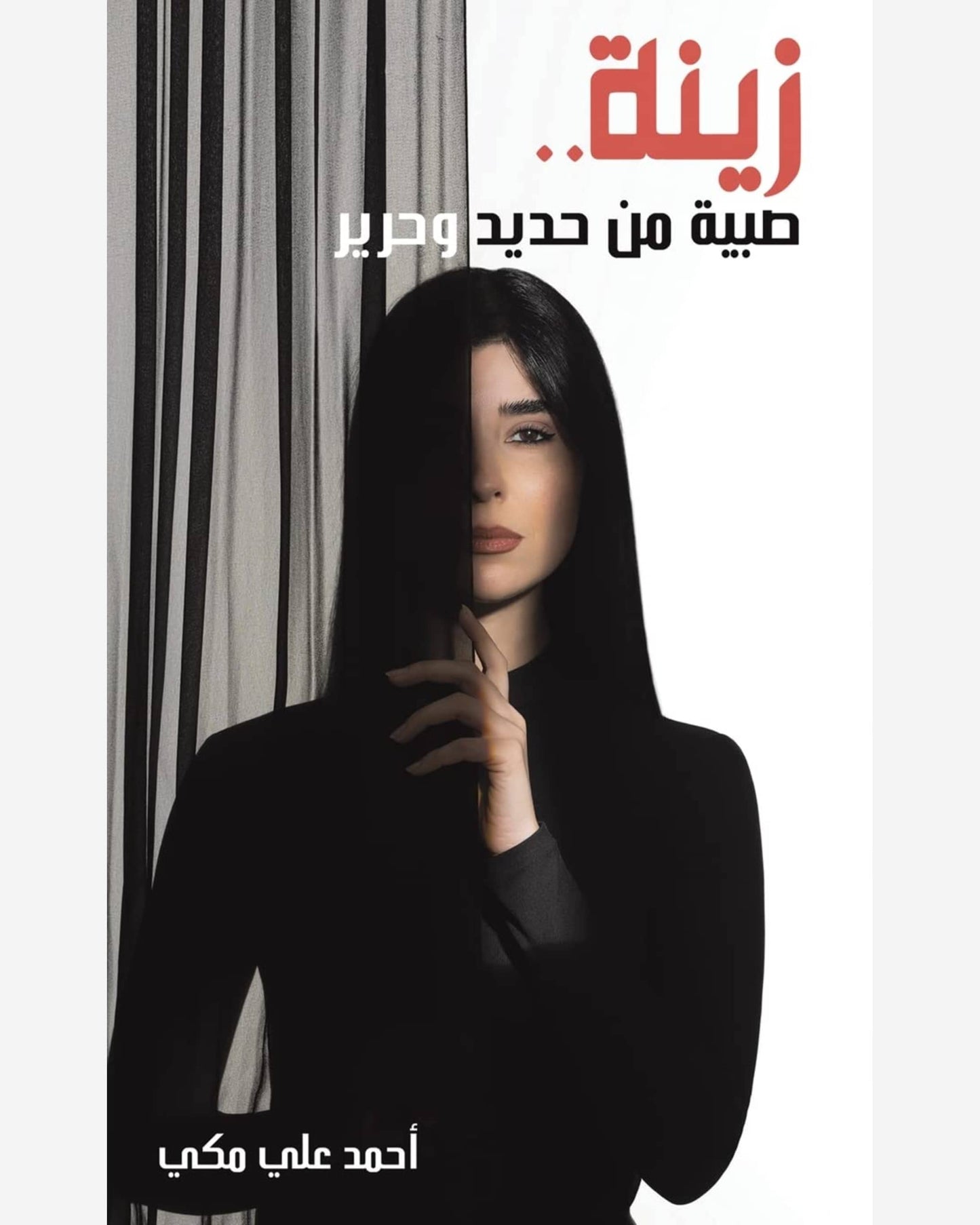 Zeina...A Girl Made of Iron and Silk
