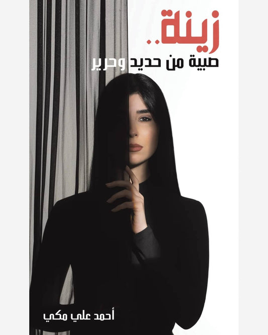 Zeina...A Girl Made of Iron and Silk
