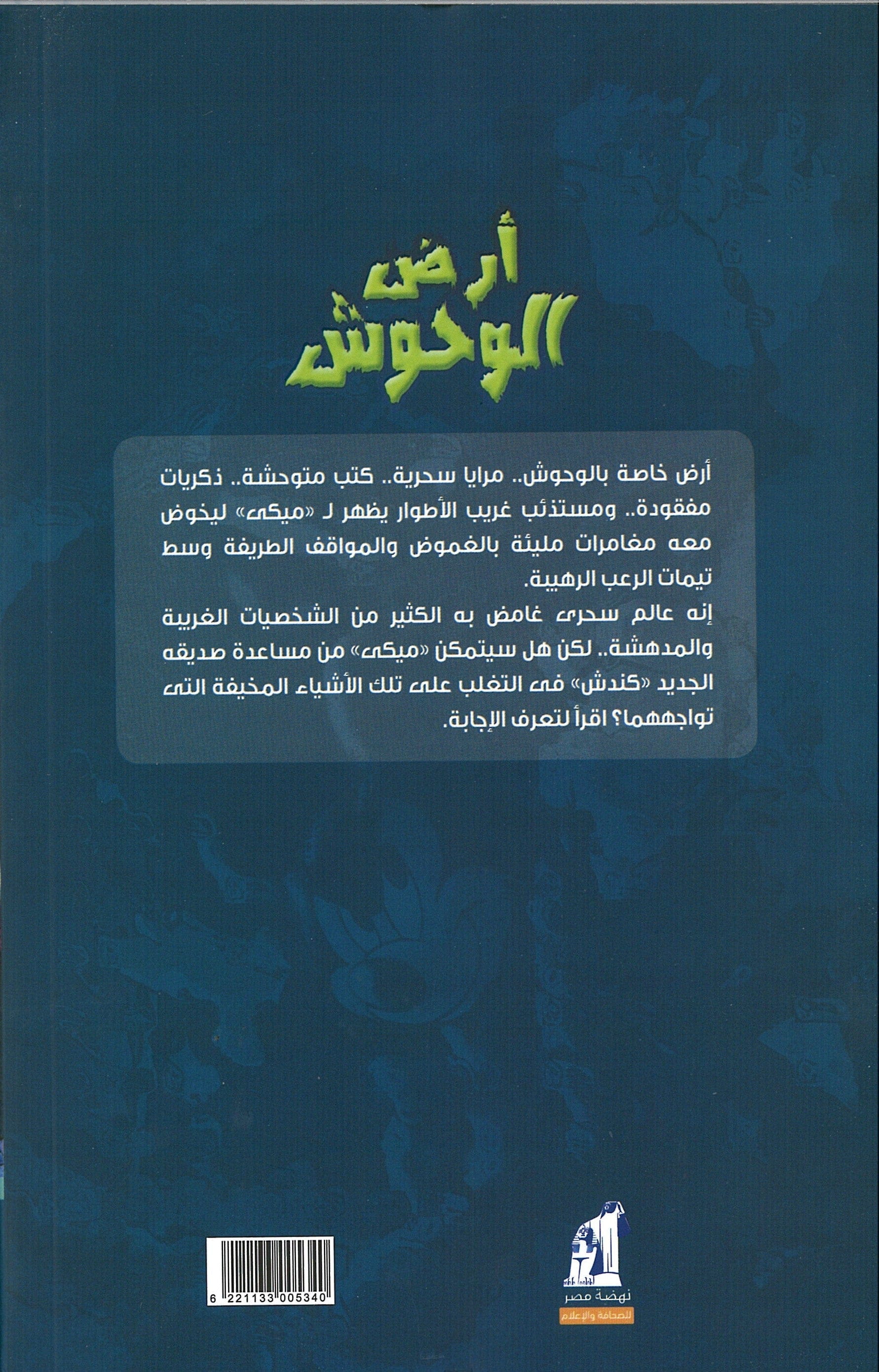 Land Of Monsters 1- Arabic