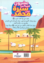20 Stories From The Life Of Prophet Muhammad Arabic