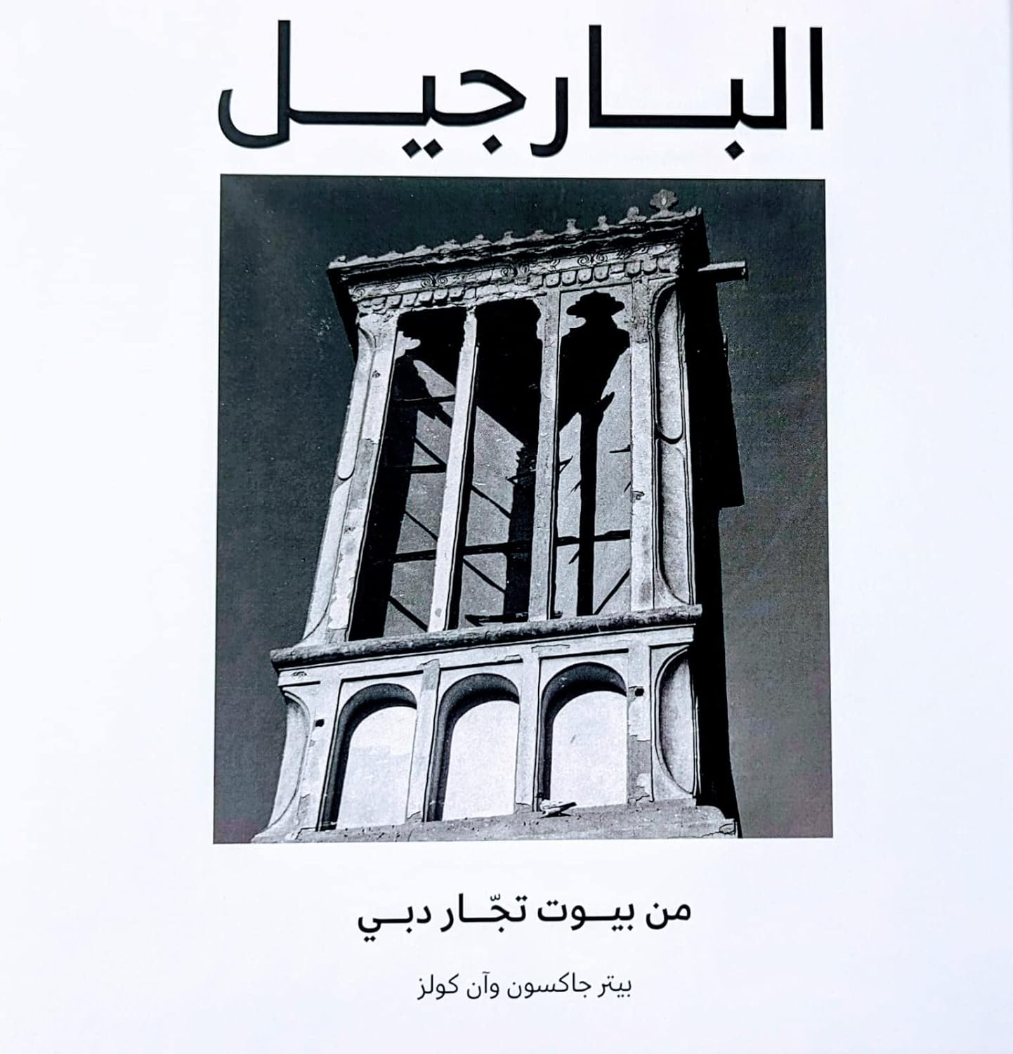 Windtower Arabic
