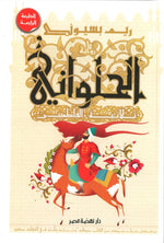 The Confectioner The Fatimid Trio-Arabic