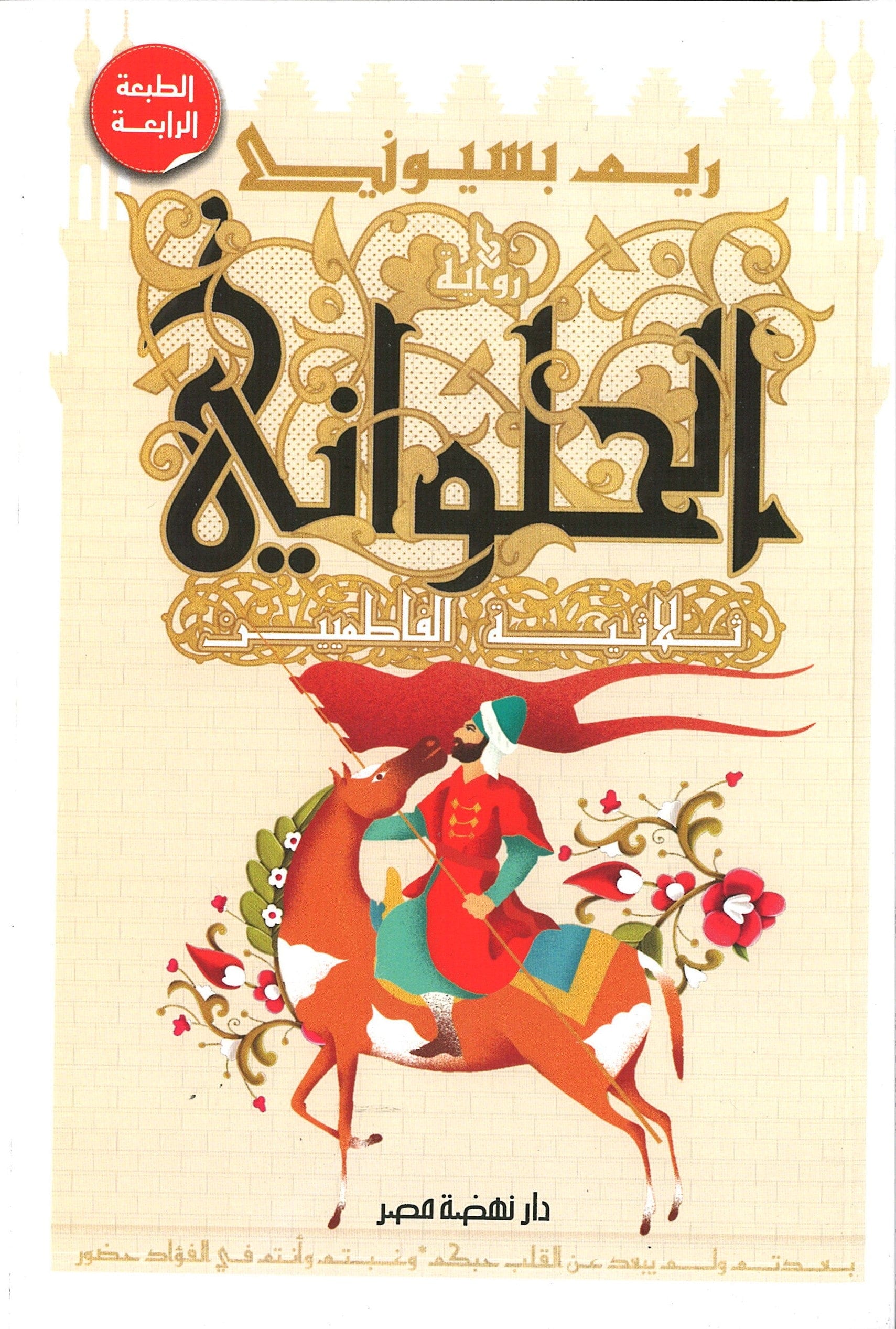 The Confectioner The Fatimid Trio-Arabic