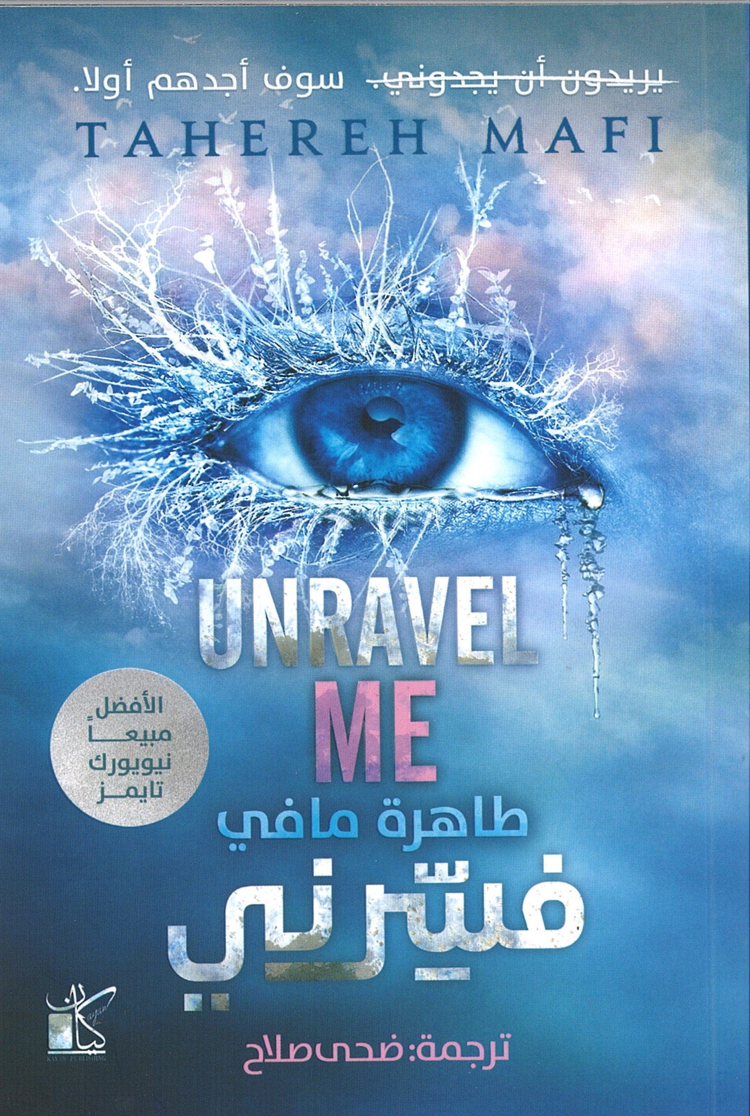 Unravel Me - Arabic