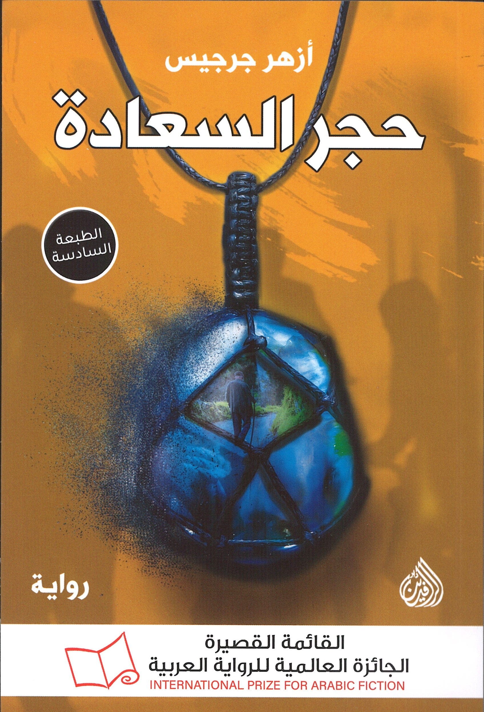 The Stone Of Happiness -Arabic
