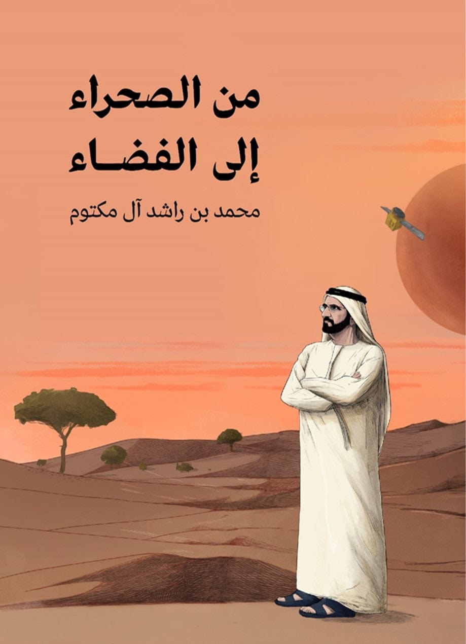 The Journey from the Desert to the Stars - Arabic