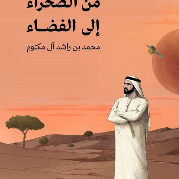 洋書 The Journey from the Desert to the Stars THE JOURNEY FROM THE DESERT TO THE STARS