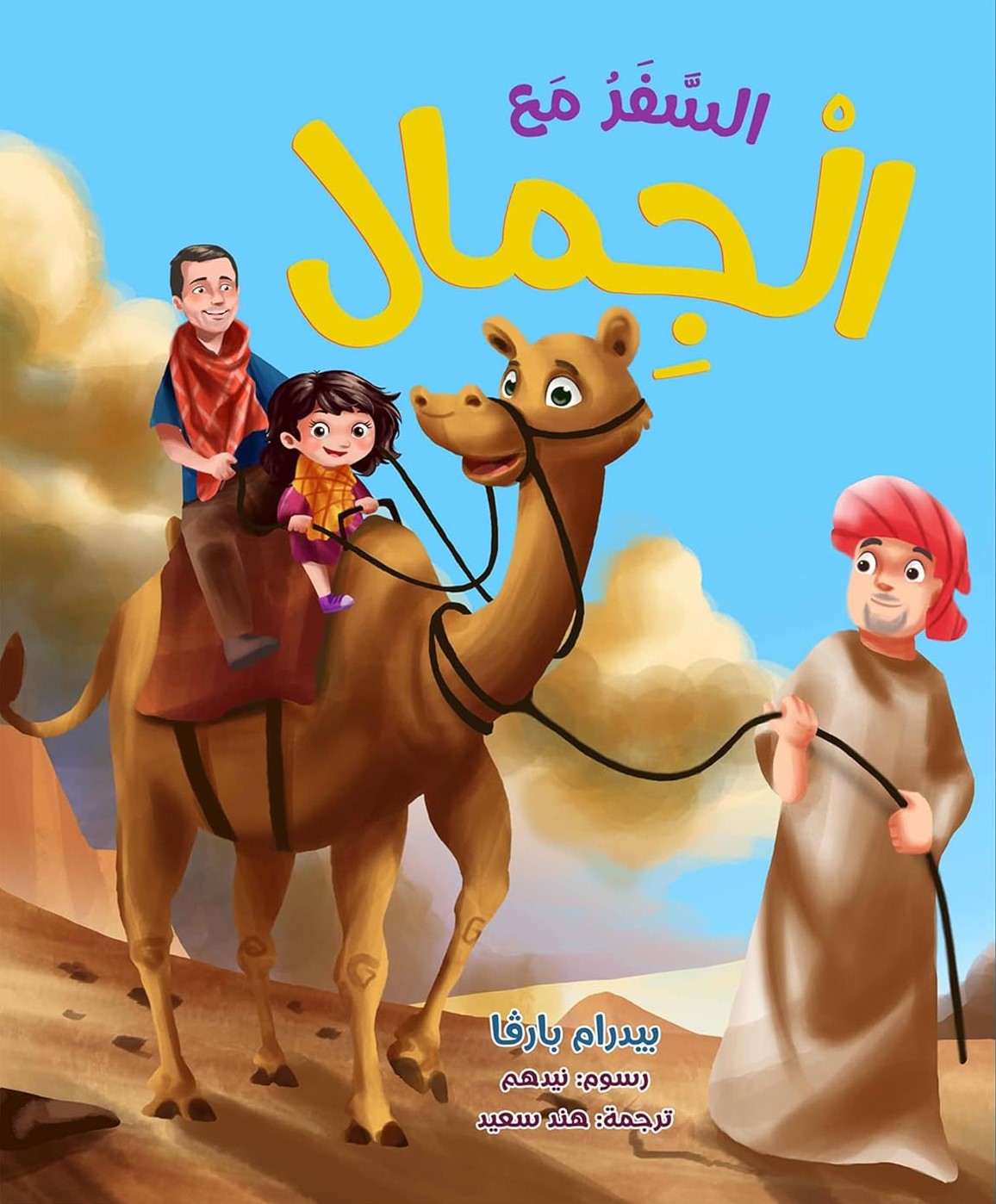 Traveling With Camels - Arabic Edition