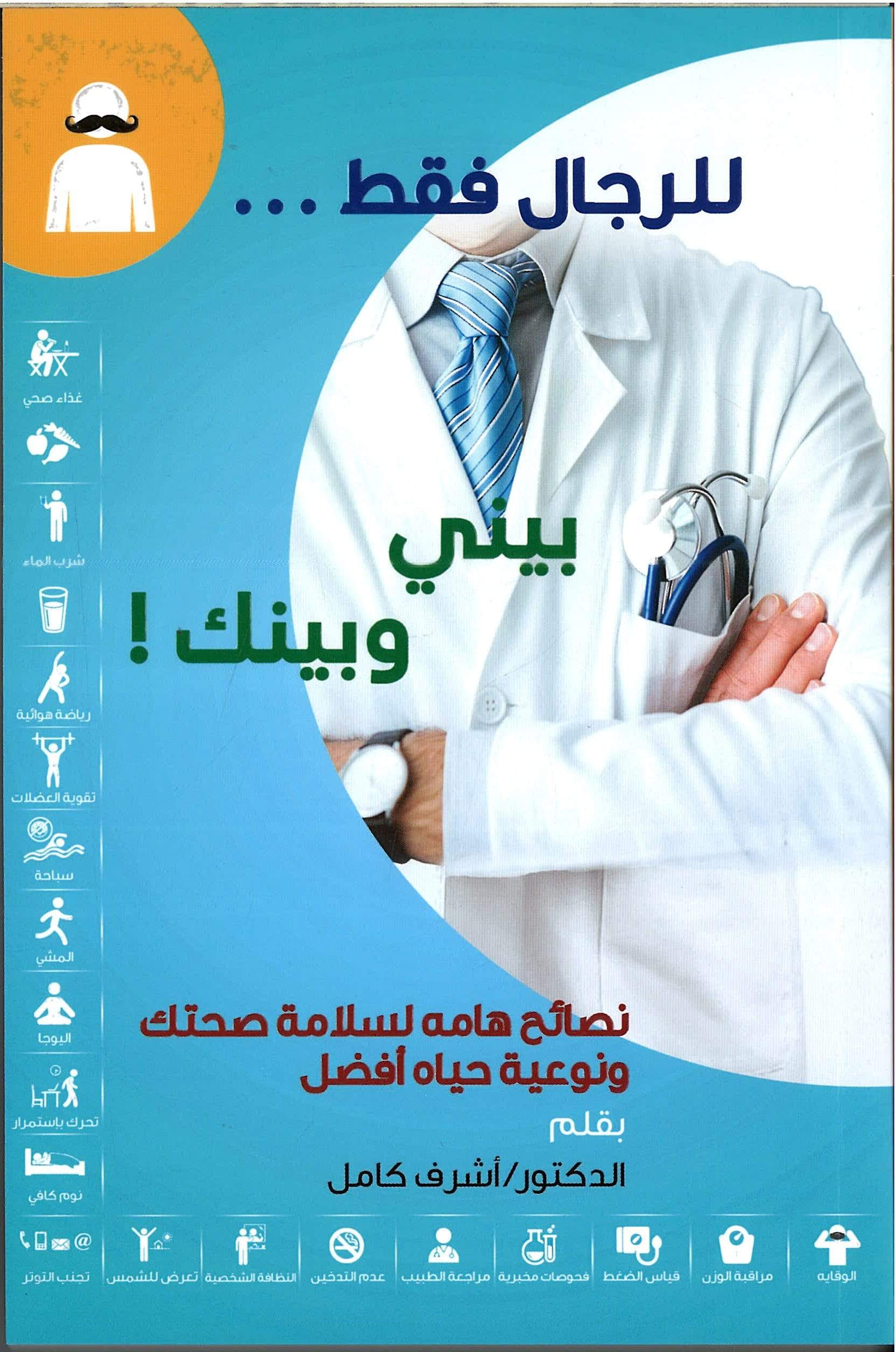 BETWEEN ME AND YOU: IMPORTANT TIPS FOR YOUR HEALTH, SAFETY AND BETTER QUALITY OF LIFE  - DR. ASHRAF KAMEL