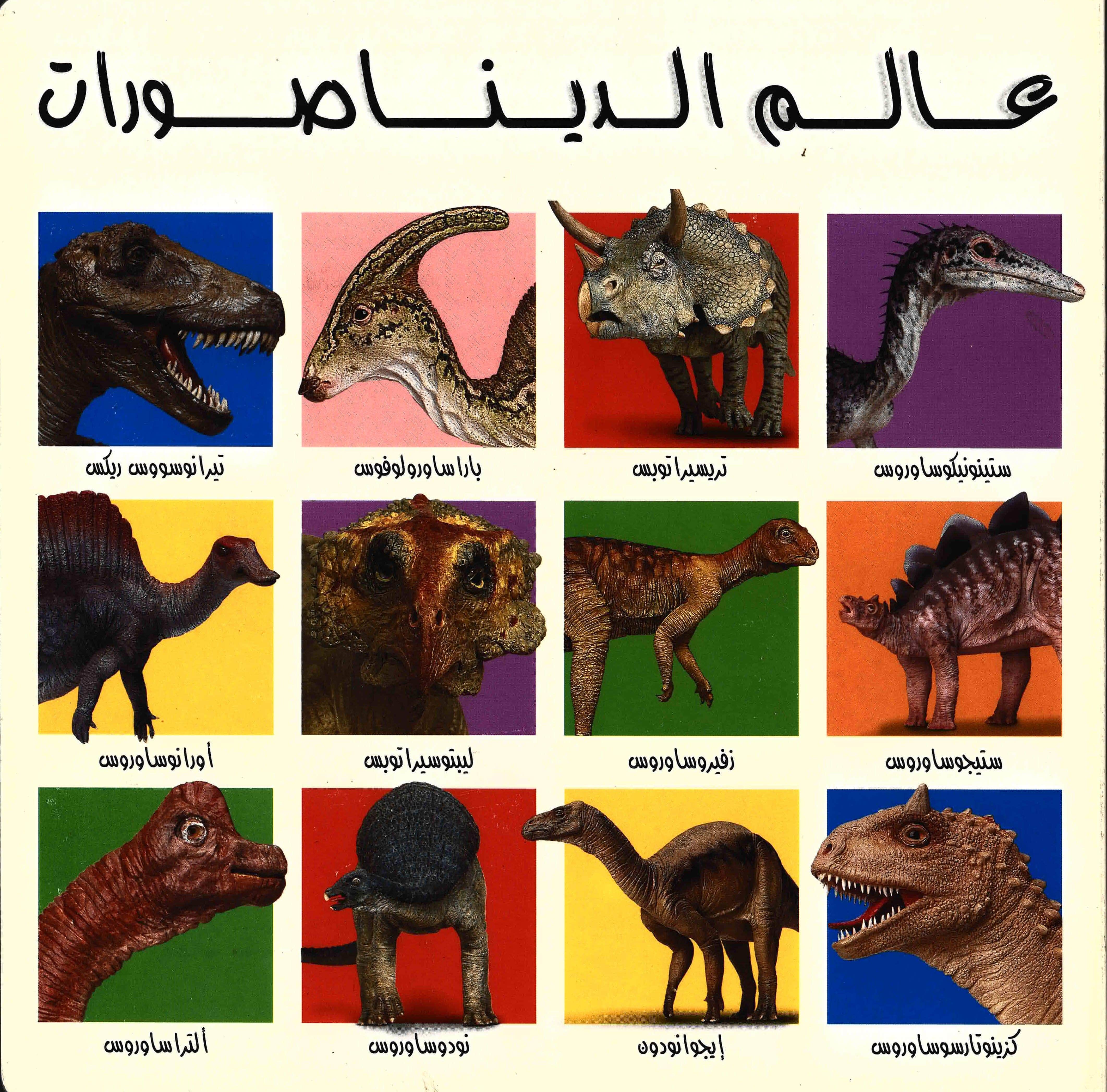 كتابي الكبير عن الديناصورات العربية